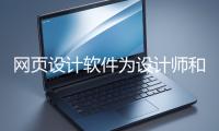 網(wǎng)頁(yè)設(shè)計(jì)軟件為設(shè)計(jì)師和開發(fā)者提供了強(qiáng)大的工具